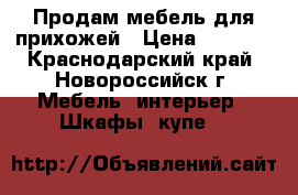 Продам мебель для прихожей › Цена ­ 5 000 - Краснодарский край, Новороссийск г. Мебель, интерьер » Шкафы, купе   